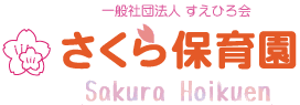 福岡市中央区の認可外保育園（企業主導型保育園）　さくら保育園